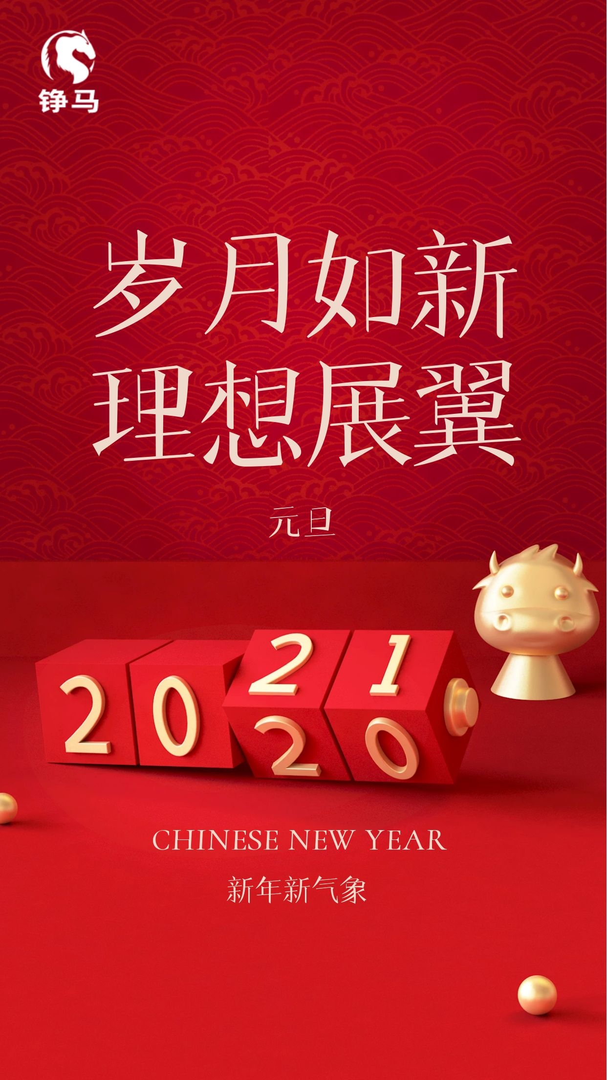 2021 Happy“牛”Year,錚馬與您一起跨年! 2021 Happy“牛”Year,錚馬與您一起跨年!