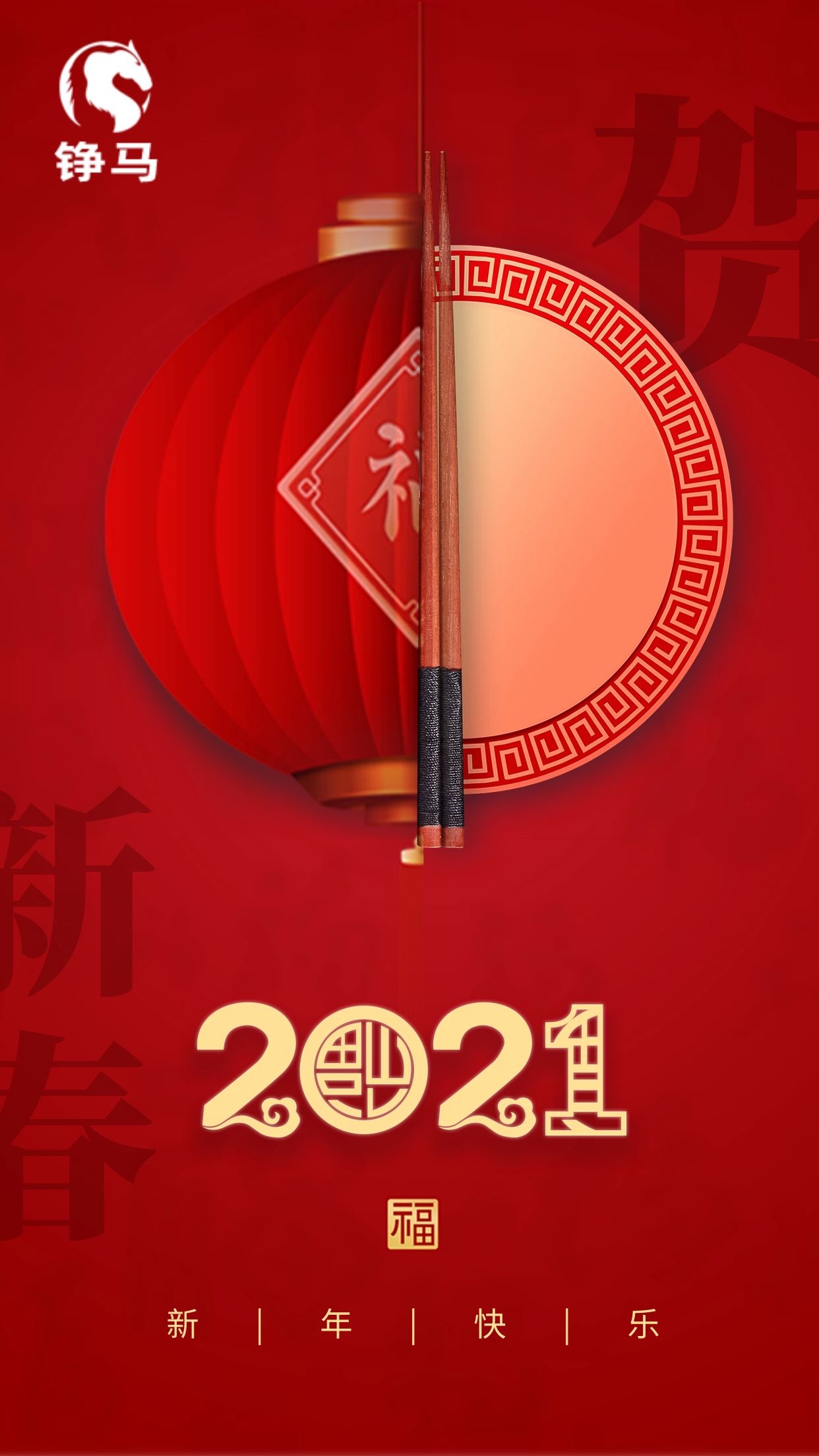 錚馬自動化祝您牛年大吉，新年快樂！