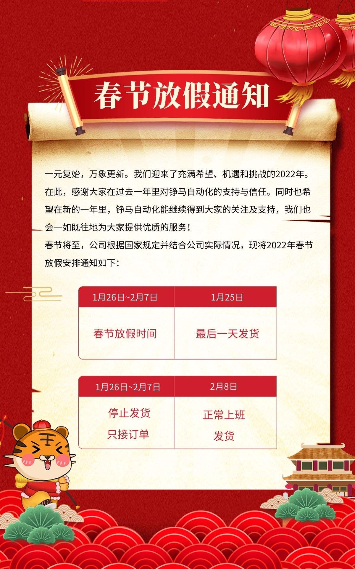 錚馬自動(dòng)化2022年春節(jié)放假通知